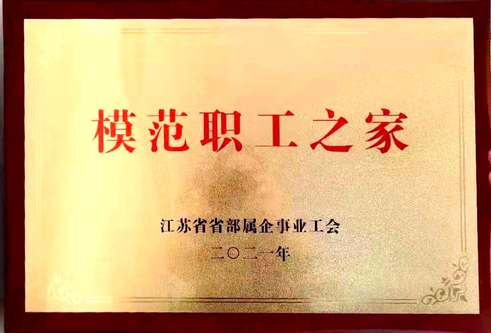 2021.5.21蘇食集團(tuán)工會(huì)干部和職工之家獲省總工會(huì)表彰.jpg 2021.5.21蘇食集團(tuán)工會(huì)干部和職工之家獲省總工會(huì)表彰.jpg